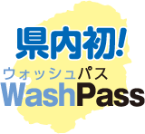 県内初！WashPass